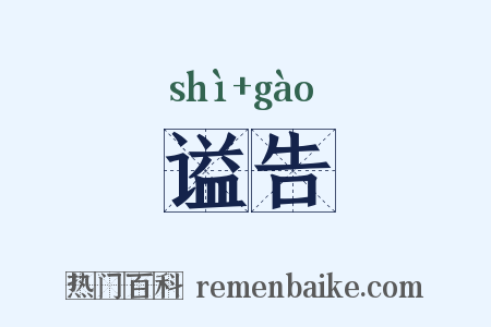 谥告是什么意思的图片